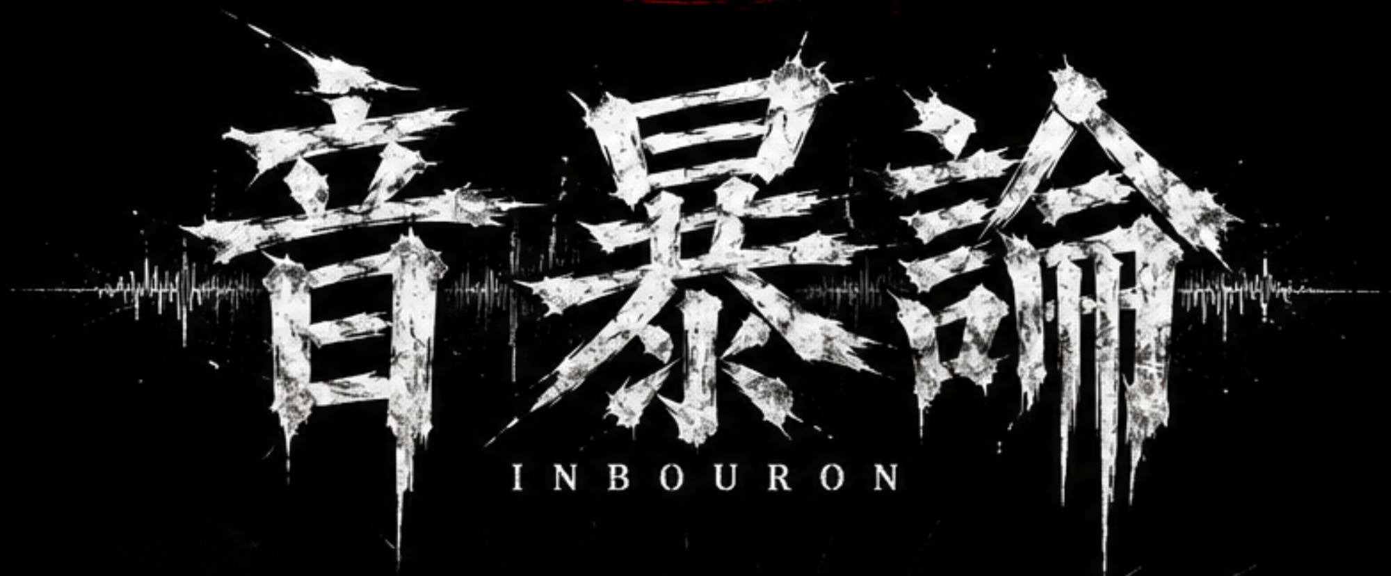 音暴論 INBOURON